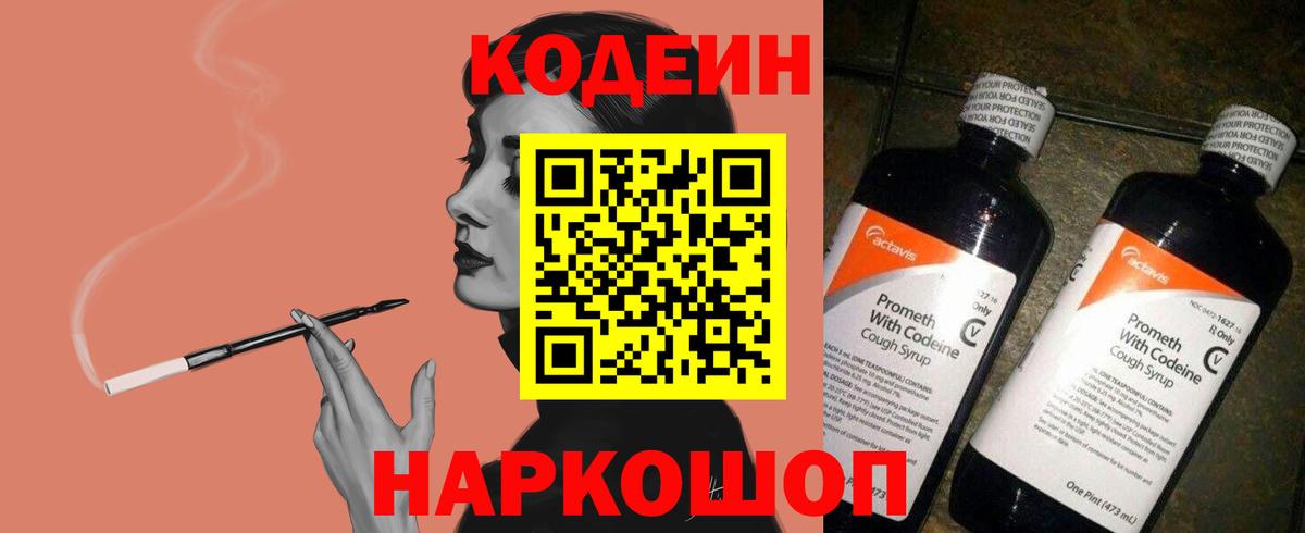 Кодеин Purple Drank  Вход с VPN  Наро-Фоминск  Кодеин Purple Drank 